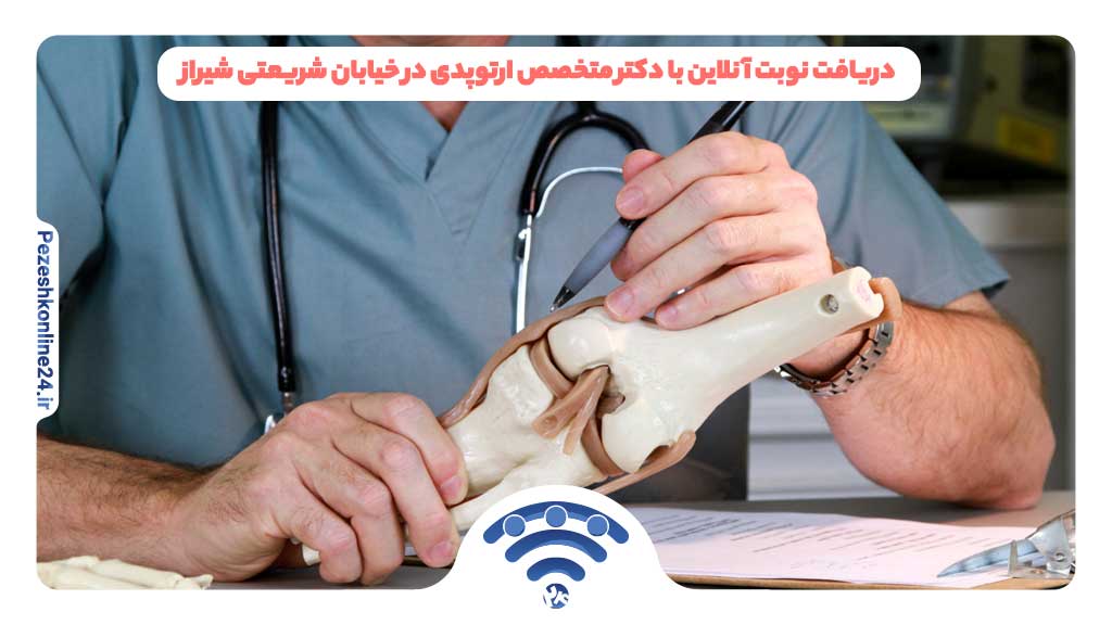 دریافت نوبت آنلاین با دکتر متخصص ارتوپدی در خیابان شریعتی شیراز