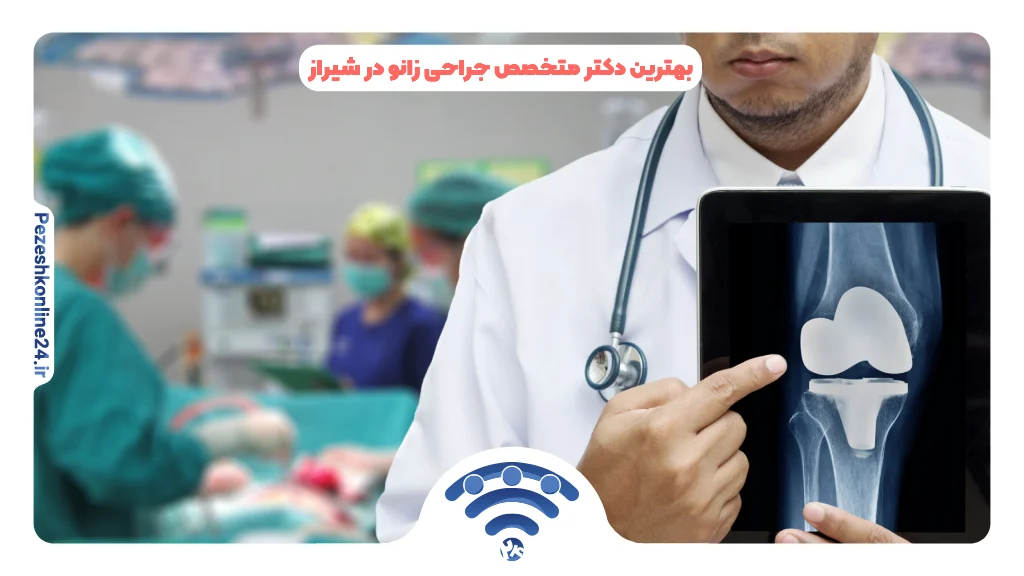 بهترین دکتر متخصص جراحی زانو در شیراز