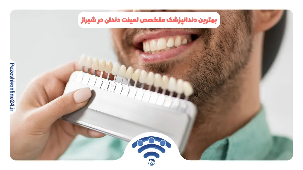 بهترین دندانپزشک متخصص لمینت دندان در شیراز