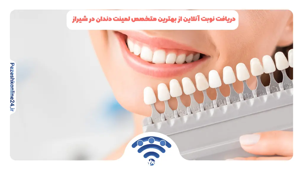 دریافت نوبت آنلاین از بهترین متخصص لمینت دندان در شیراز