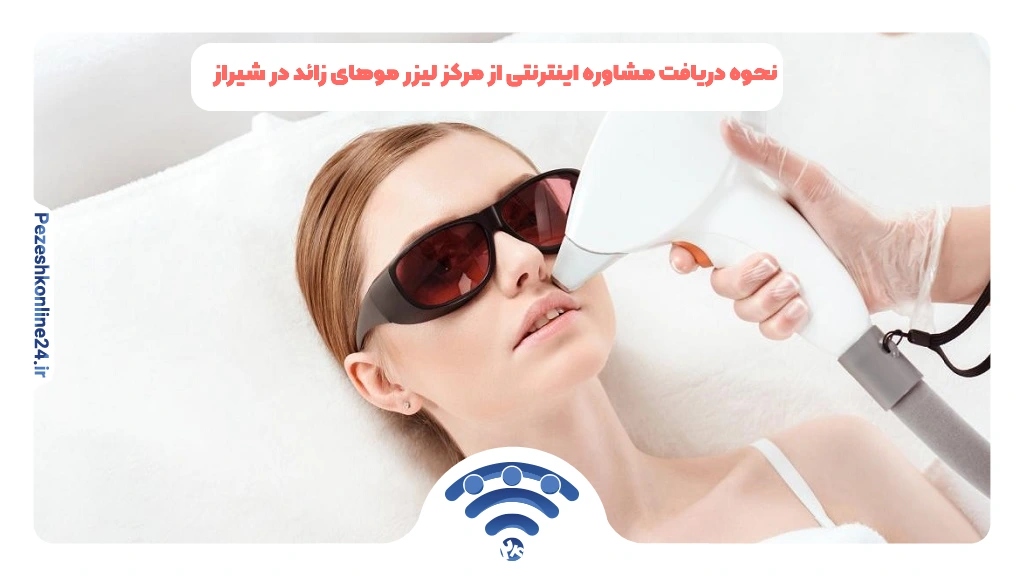 نحوه دریافت مشاوره اینترنتی از مرکز لیزر موی زائد در شیراز