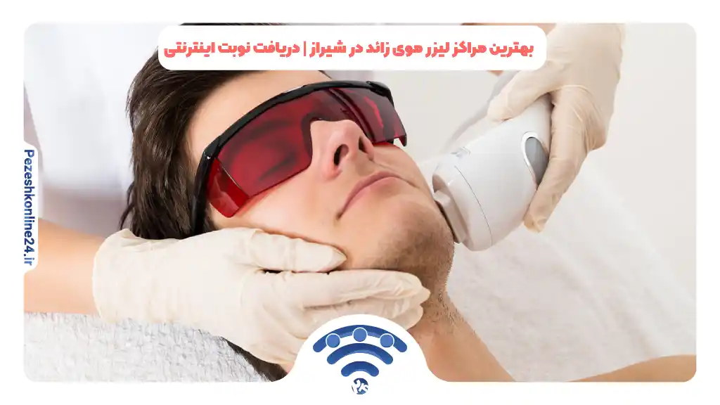بهترین مراکز لیزر موی زائد در شیراز ❤️