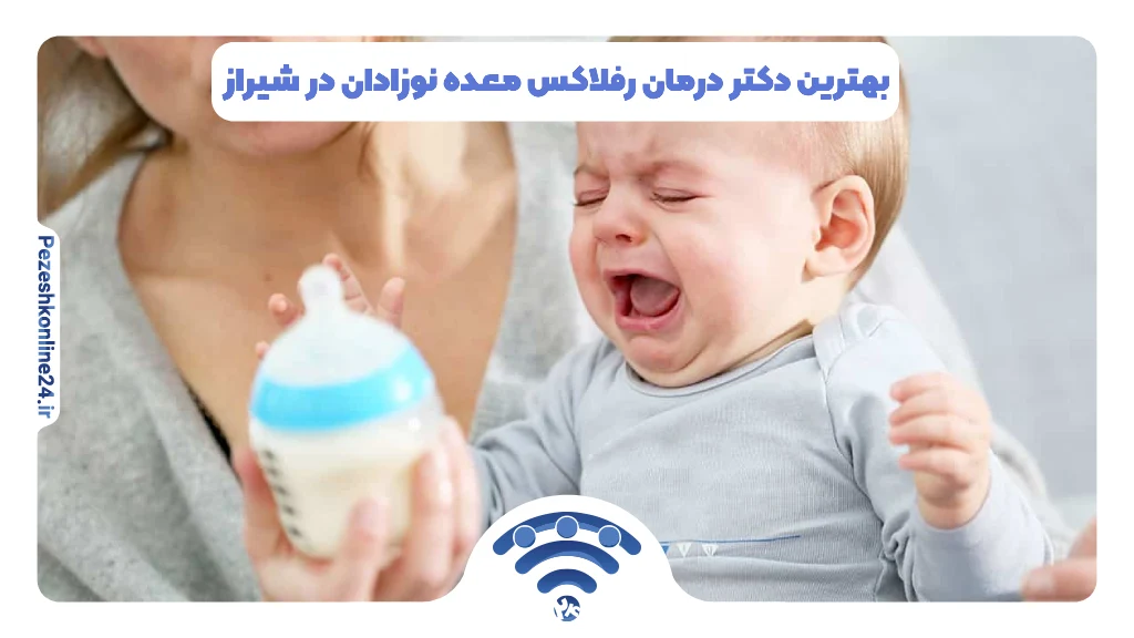 بهترین دکتر درمان رفلاکس معده نوزادان در شیراز