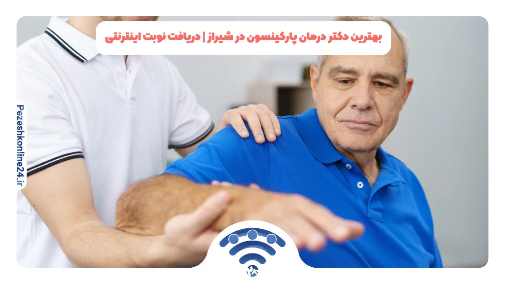 بهترین دکتر درمان پارکینسون در شیراز | دریافت نوبت اینترنتی ❤️