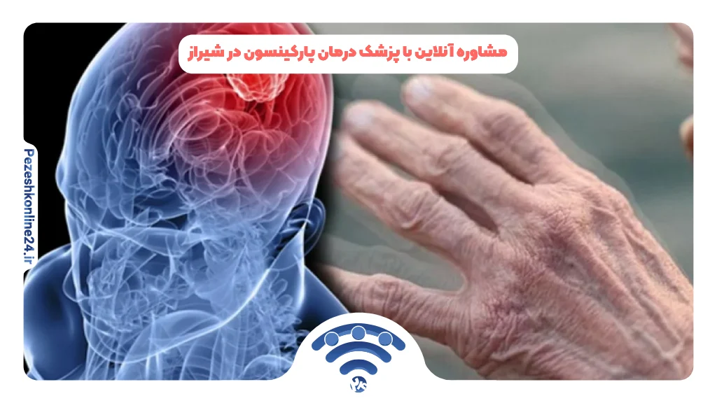 مشاوره آنلاین با پزشک درمان پارکینسون در شیراز