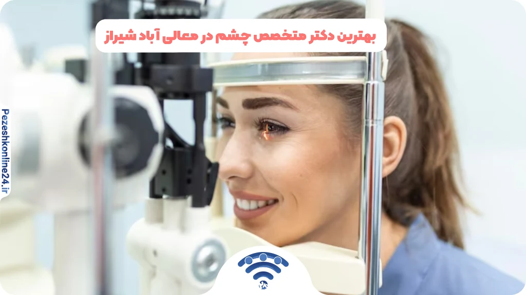 بهترین دکتر متخصص چشم در معالی آباد شیراز