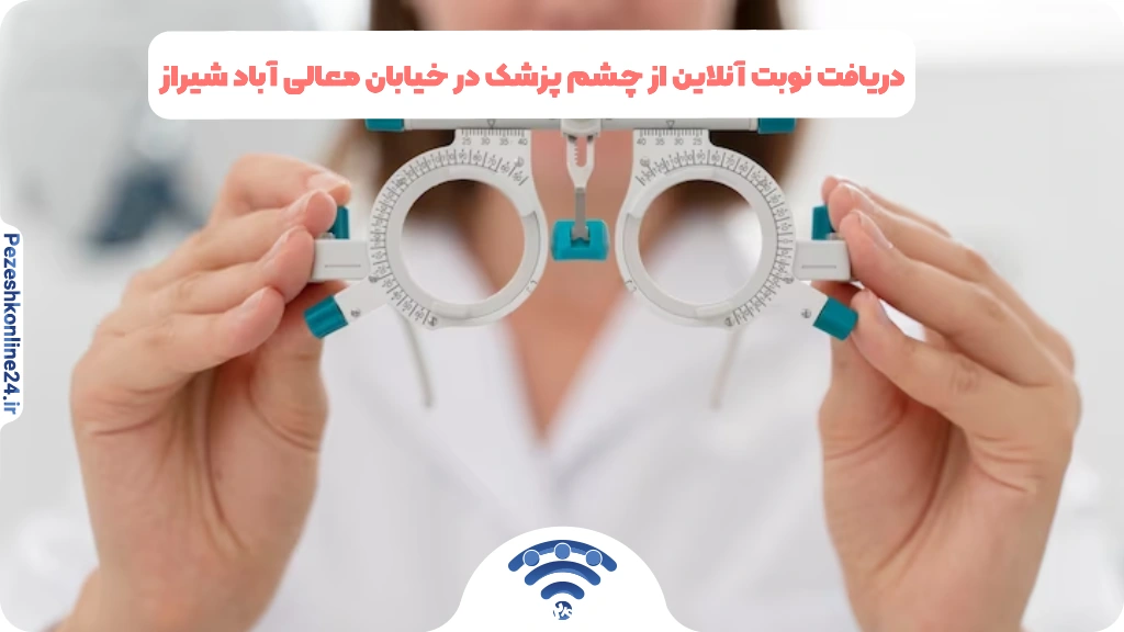 دریافت نوبت آنلاین از چشم پزشک در خیابان معالی آباد شیراز