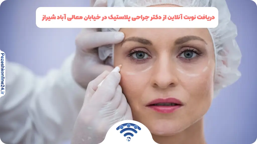 دریافت نوبت آنلاین از دکتر جراحی پلاستیک در خیابان معالی آباد شیراز