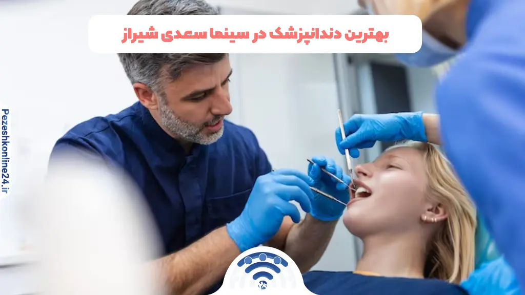 بهترین دندانپزشک در سینما سعدی شیراز | دریافت نوبت اینترنتی ❤️