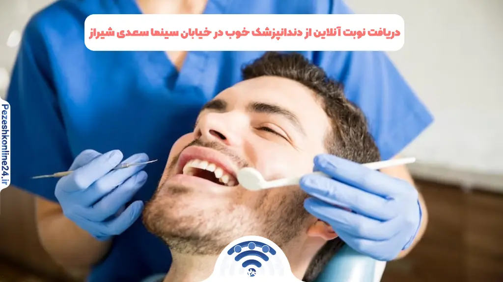 دریافت نوبت آنلاین از دندانپزشک خوب در خیابان سینما سعدی شیراز