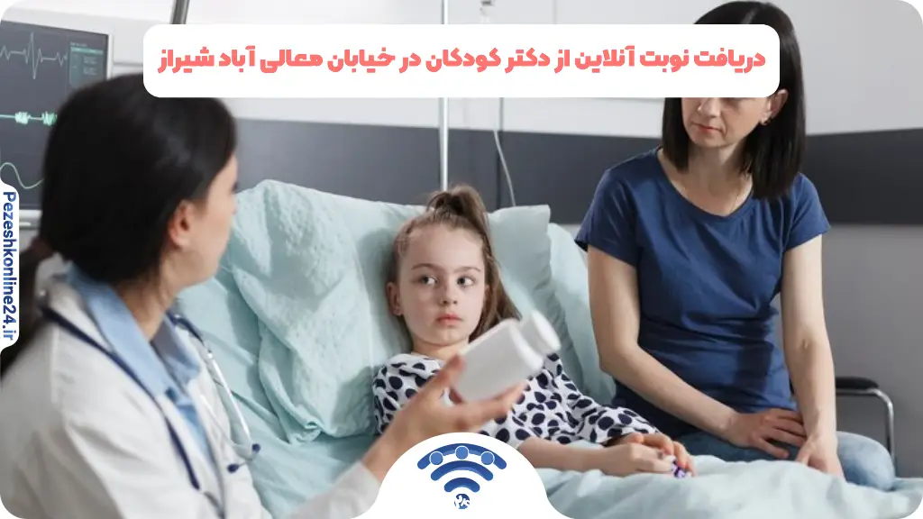 دریافت نوبت آنلاین از دکتر کودکان در خیابان معالی آباد شیراز