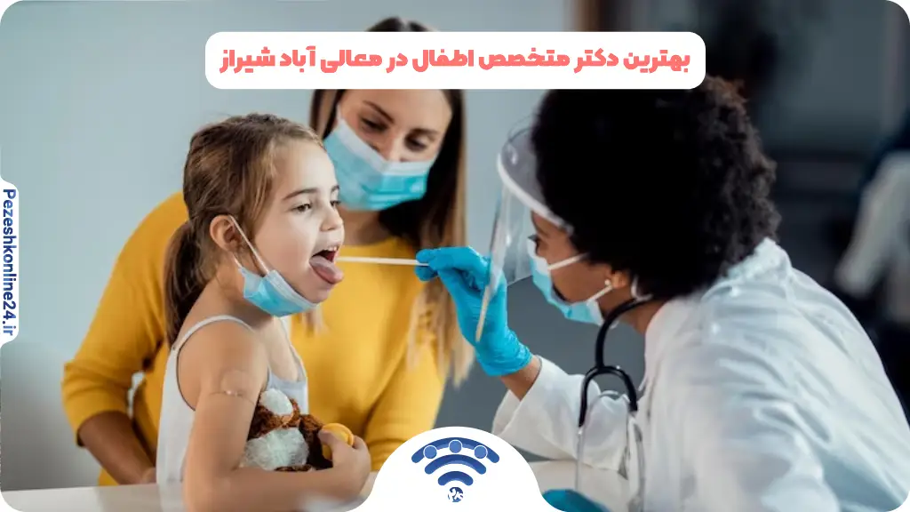 بهترین دکتر متخصص اطفال در معالی آباد شیراز