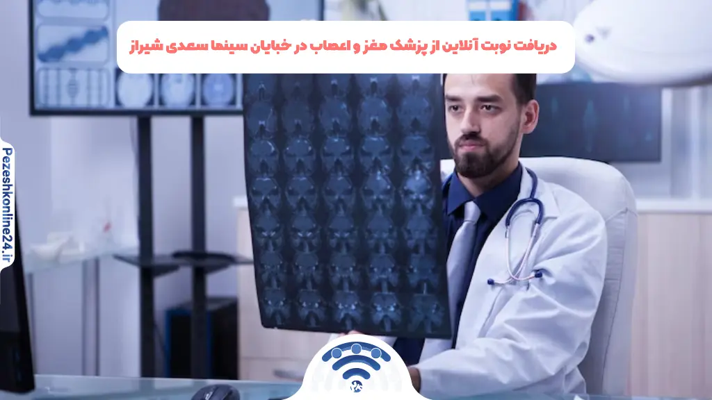 دریافت نوبت آنلاین از پزشک مغز و اعصاب در خبایان سینما سعدی شیراز