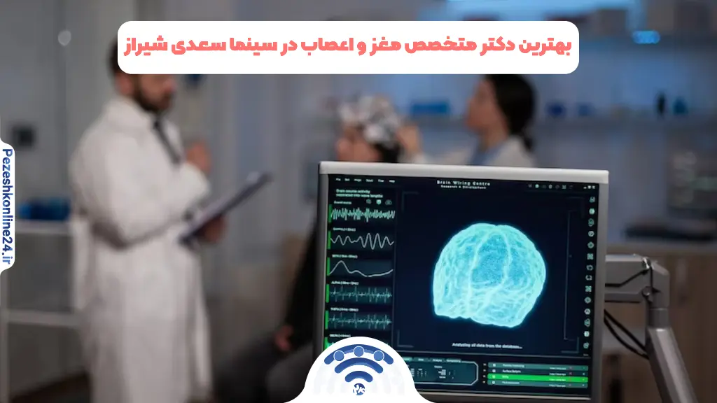 بهترین دکتر متخصص مغز و اعصاب در سینما سعدی شیراز