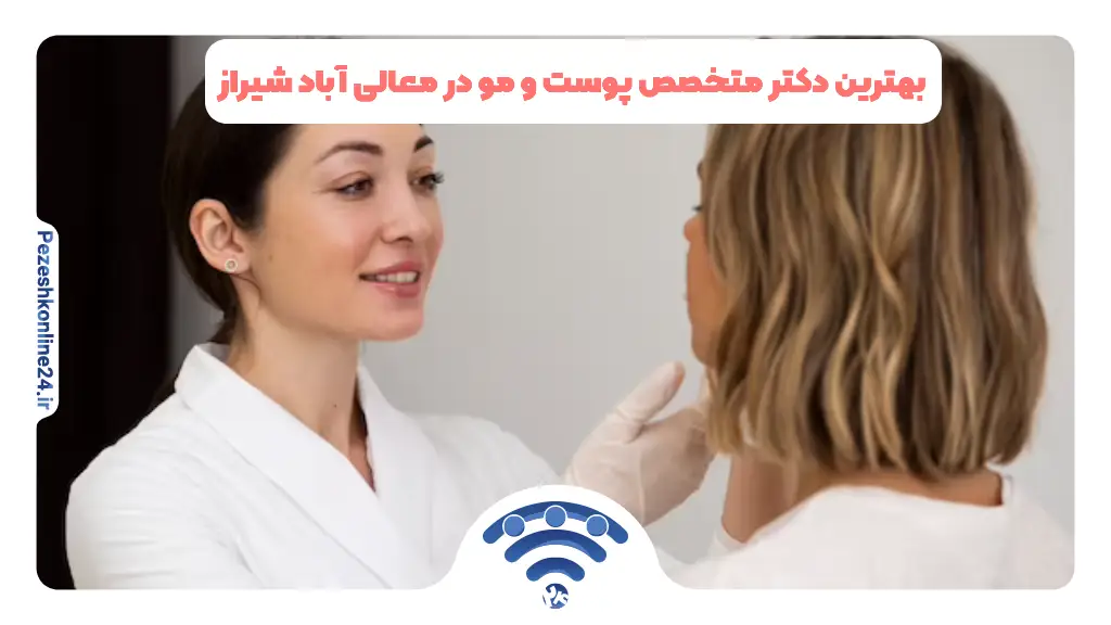 متخصص پوست و مو در معالی آباد شیراز