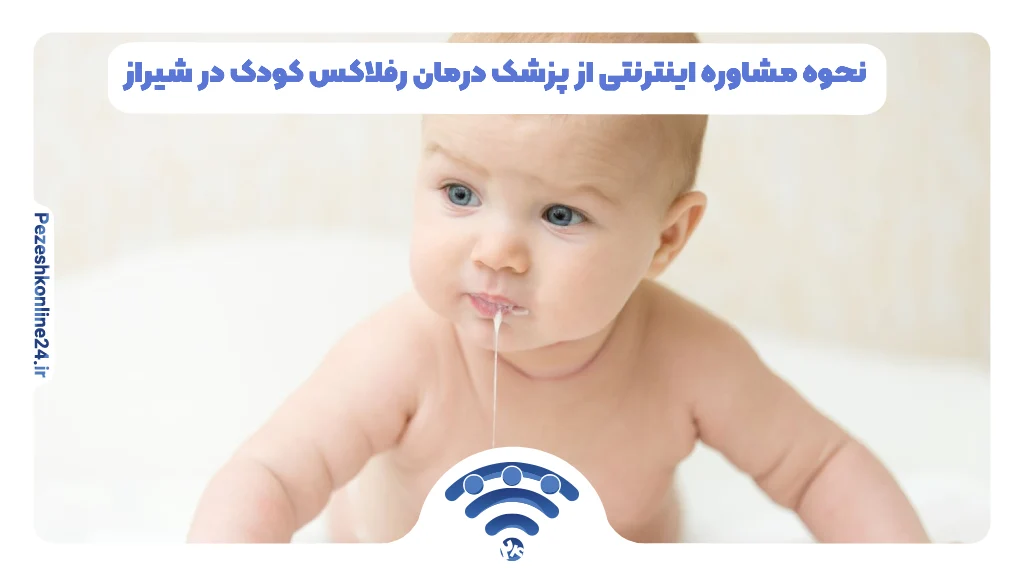 نحوه مشاوره اینترنتی از پزشک درمان رفلاکس کودک در شیراز