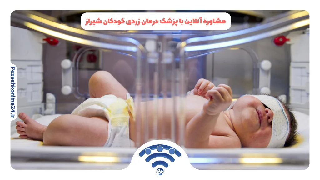 مشاوره آنلاین با پزشک درمان زردی کودکان شیراز