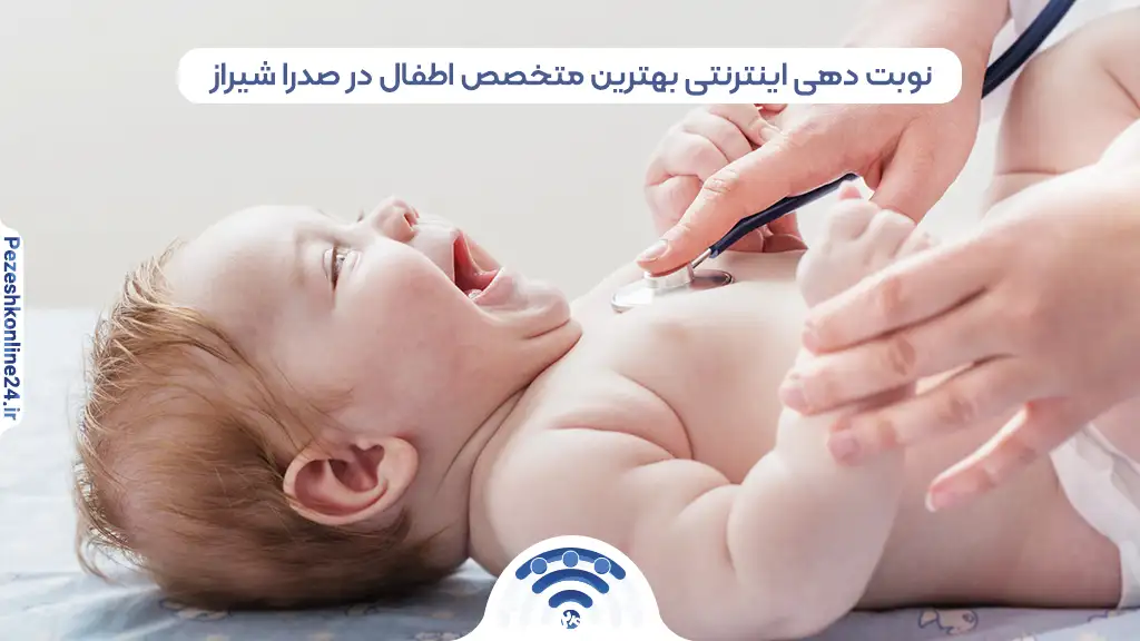 نوبت دهی اینترنتی بهترین متخصص اطفال در صدرا شیراز