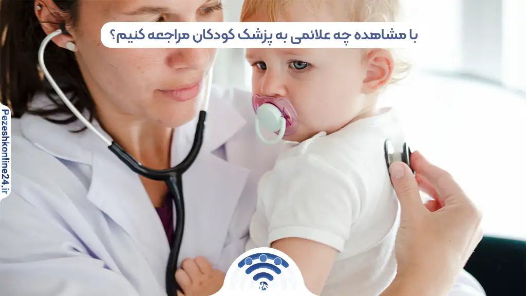 نوبت دهی اینترنتی بهترین متخصص اطفال در صدرا شیراز