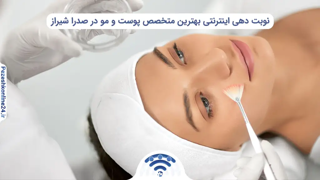 بهترین متخصص پوست و مو در صدرا شیراز ❤️