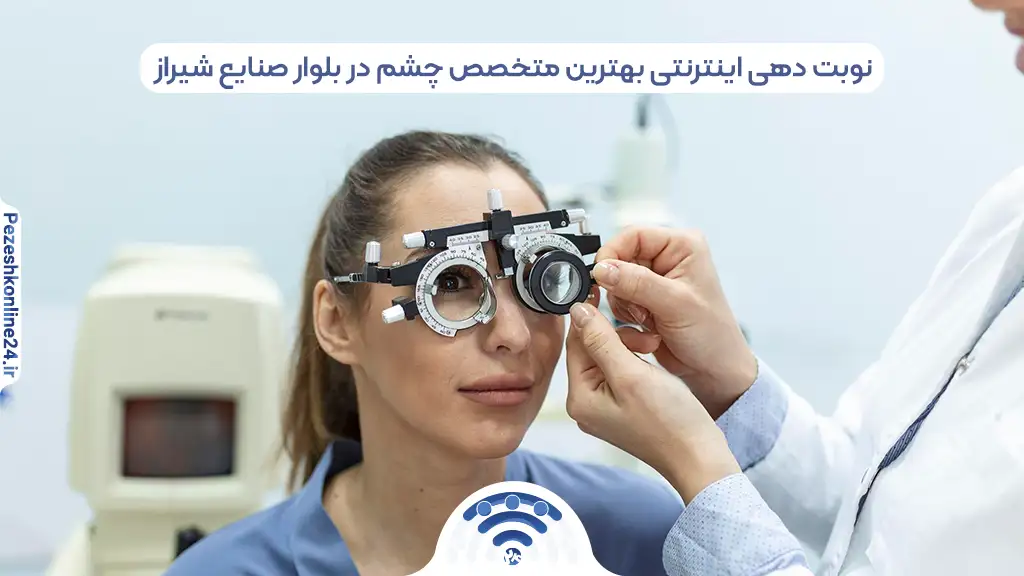 نوبت دهی اینترنتی بهترین متخصص چشم در بلوار صنایع شیراز