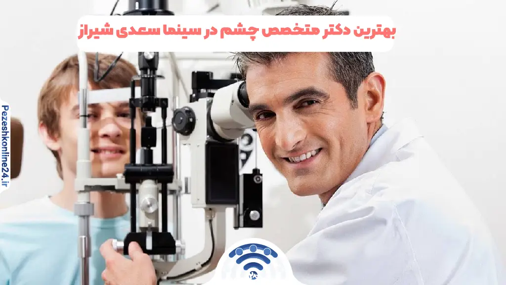 متخصص چشم در سینما سعدی شیراز