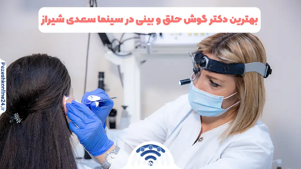 دکتر گوش حلق و بینی در سینما سعدی شیراز