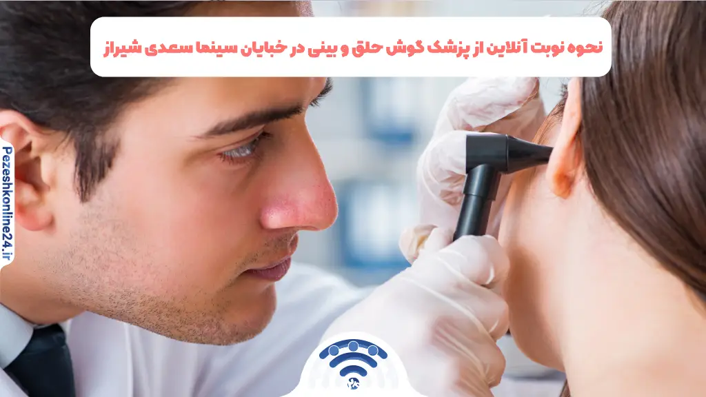 نحوه نوبت آنلاین از پزشک گوش حلق و بینی در خبایان سینما سعدی شیراز