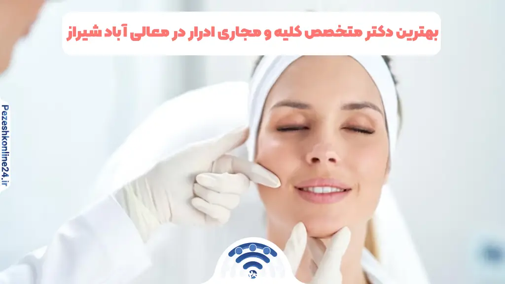 دریافت نوبت آنلاین از پزشک پوست و مو در خبایان سینما سعدی شیراز