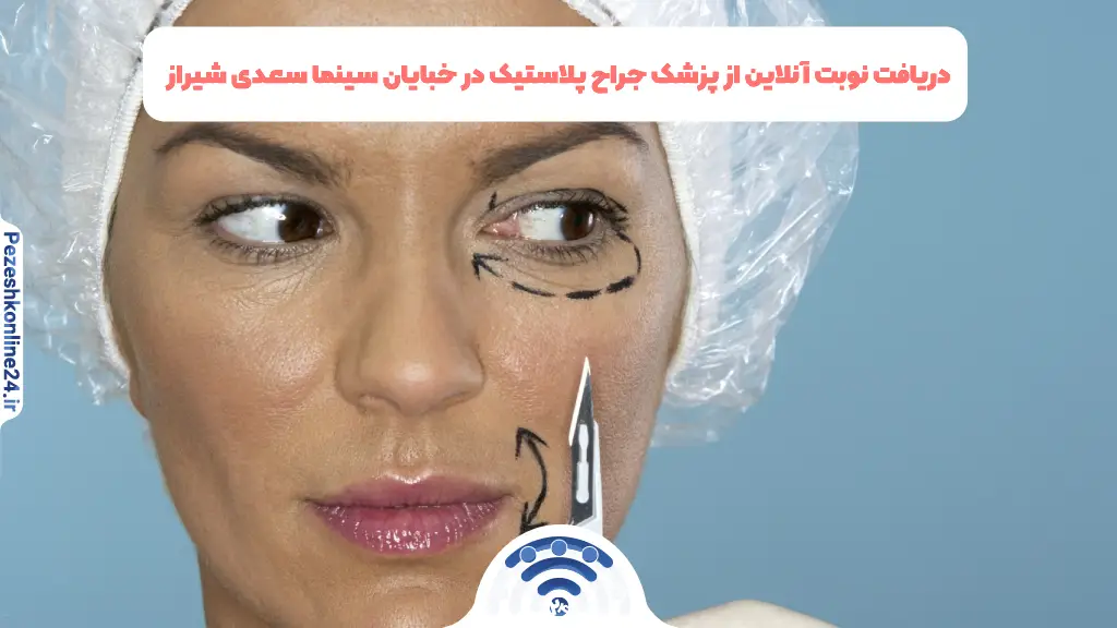 دریافت نوبت آنلاین از پزشک جراح پلاستیک در خبایان سینما سعدی شیراز