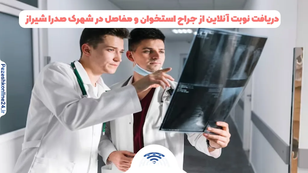 جراح استخوان و مفاصل در شهرک صدرا شیراز