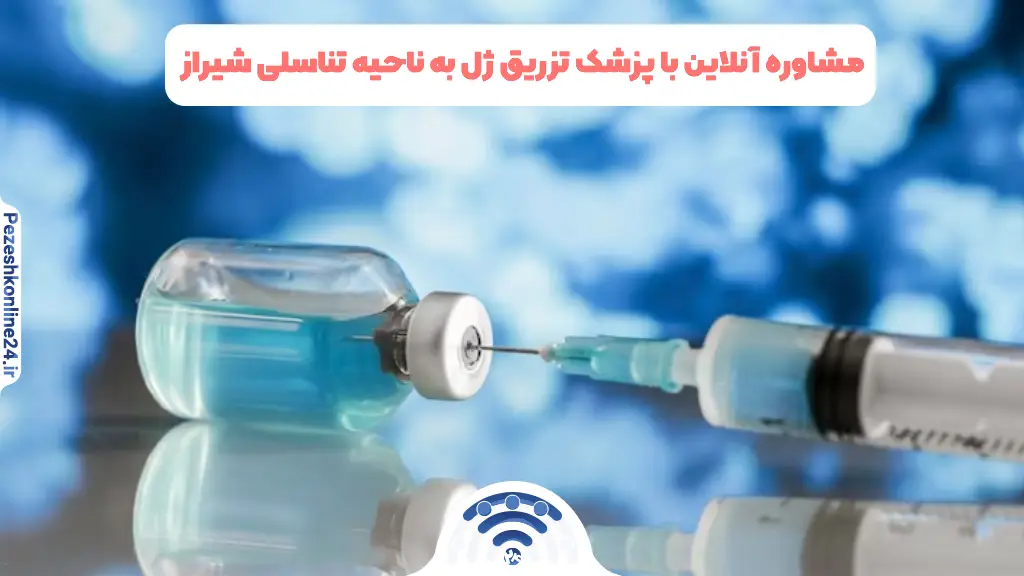 مشاوره آنلاین با پزشک تزریق ژل به ناحیه تناسلی شیراز