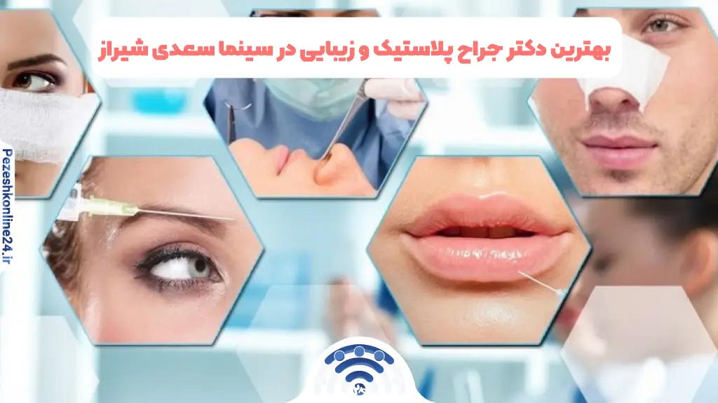بهترین دکتر جراح پلاستیک و زیبایی در سینما سعدی شیراز | دریافت نوبت اینترنتی ❤️