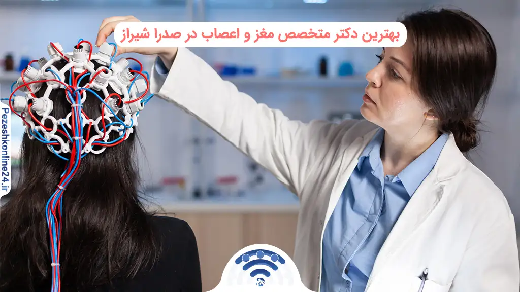 بهترین دکتر متخصص مغز و اعصاب در صدرا شیراز | دریافت نوبت اینترنتی ❤️