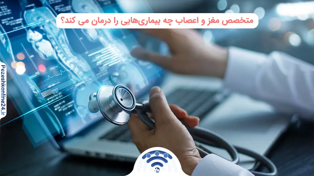 بهترین دکتر متخصص مغز و اعصاب در صدرا شیراز | دریافت نوبت اینترنتی ❤️