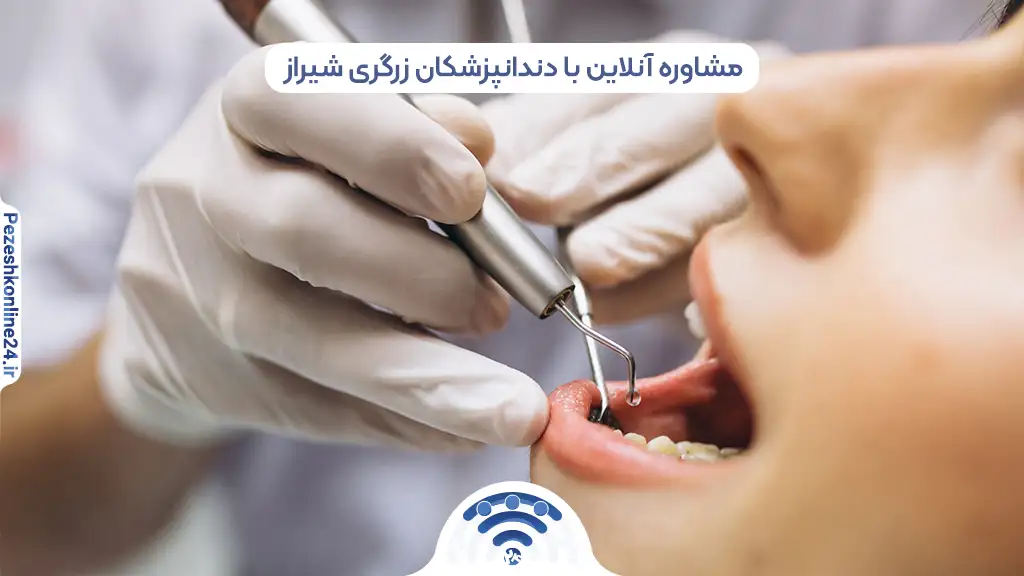 مشاوره آنلاین با دندانپزشکان در خیابان زرگری شیراز