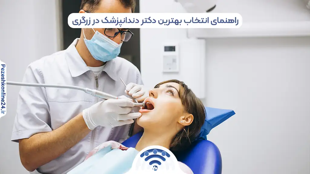 دندانپزشکان در خیابان زرگری شیراز