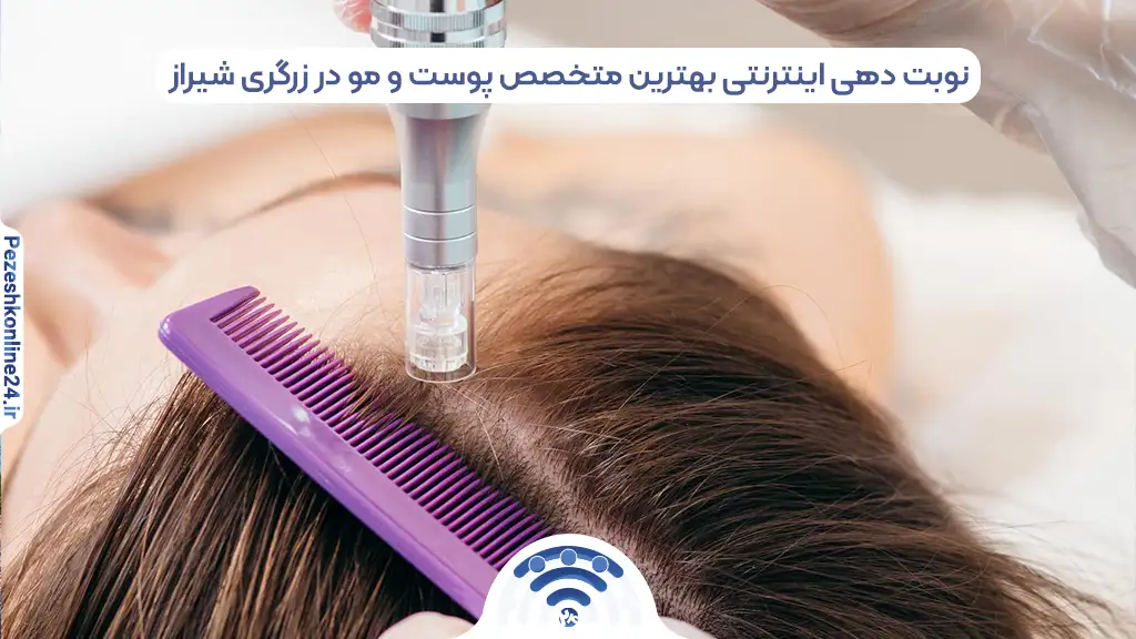 نوبت دهی اینترنتی بهترین متخصص پوست و مو در زرگری شیراز