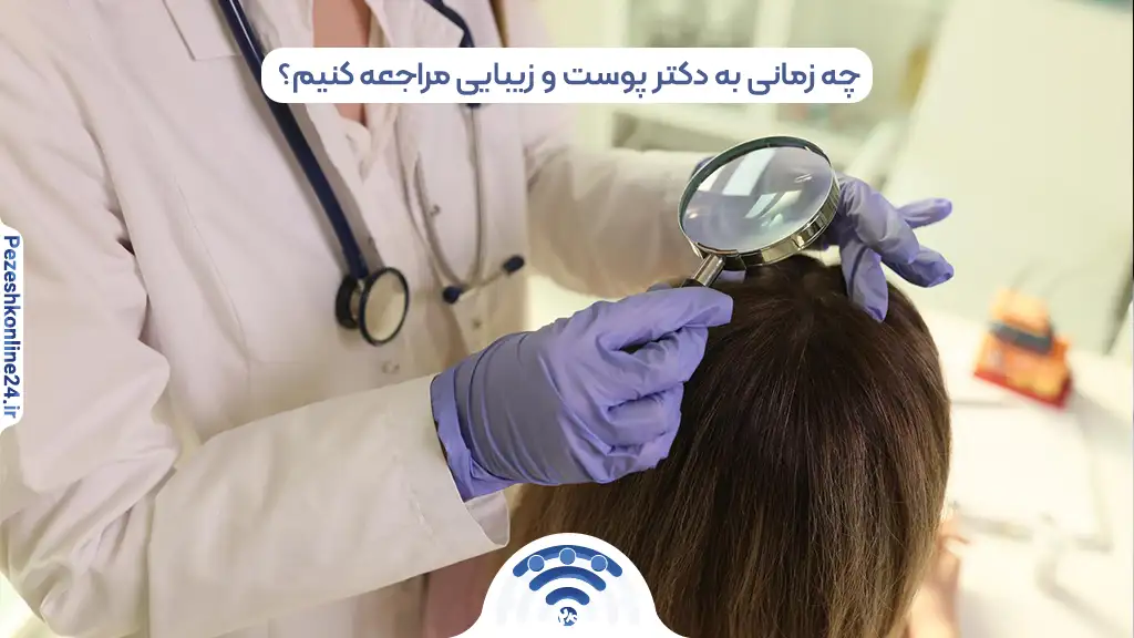 نوبت دهی اینترنتی بهترین متخصص پوست و مو در زرگری شیراز