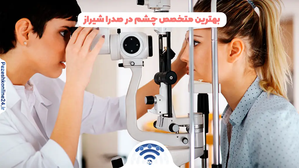 بهترین متخصص چشم در صدرا شیراز