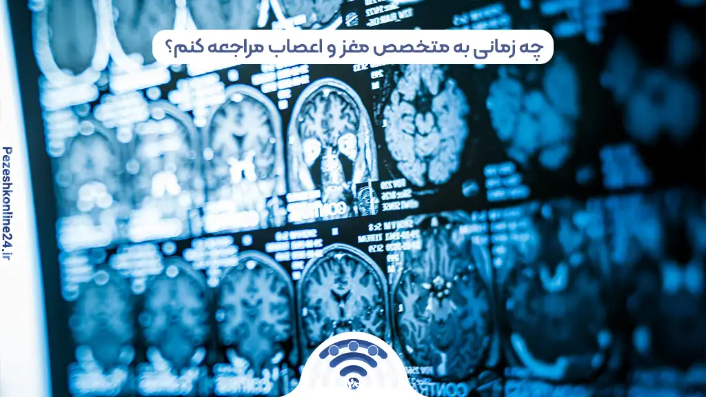 نوبت دهی اینترنتی بهترین متخصص مغز و اعصاب در زرگری شیراز