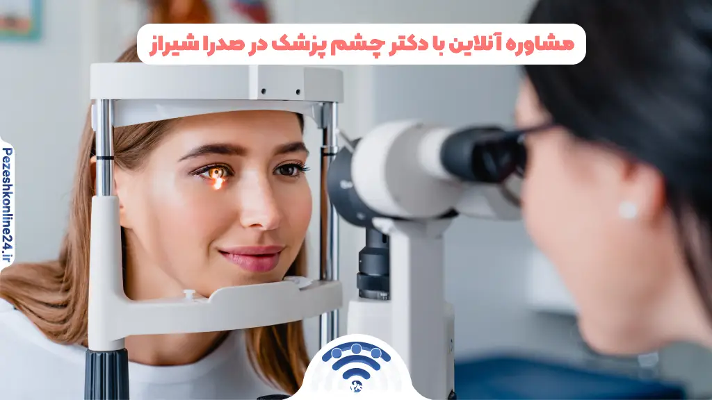 مشاوره آنلاین با دکتر چشم پزشک در صدرا شیراز