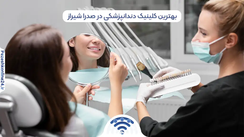 بهترین کلینیک دندانپزشکی در صدرا شیراز