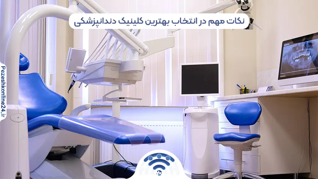 بهترین کلینیک دندانپزشکی در صدرا شیراز