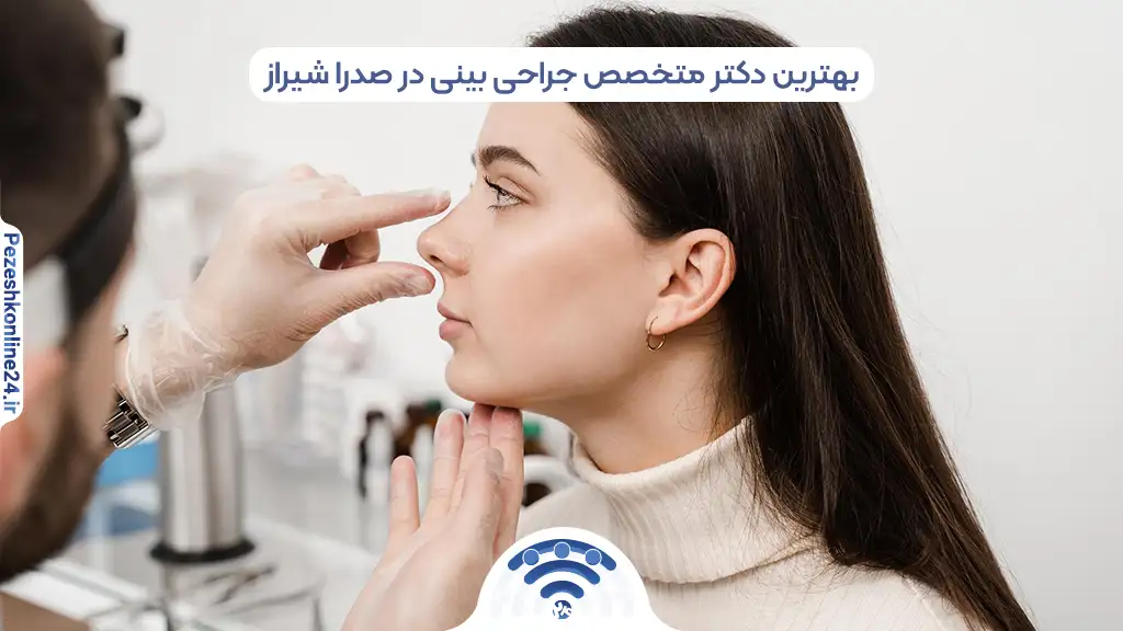 بهترین دکتر متخصص جراحی بینی در صدرا شیراز ❤️