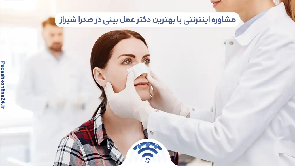 بهترین دکتر متخصص جراحی بینی در صدرا شیراز