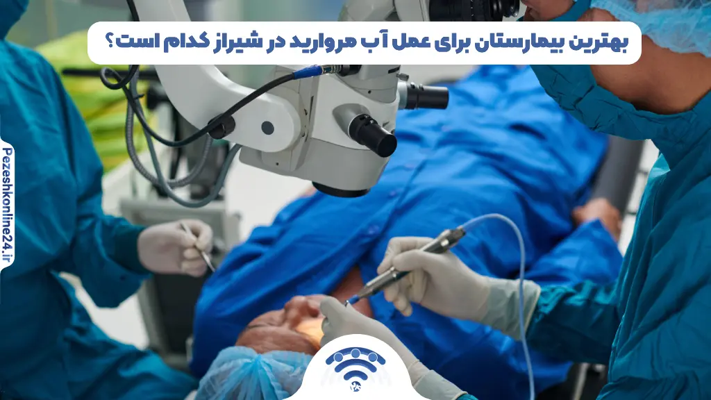 بهترین بیمارستان برای عمل آب مروارید در شیراز