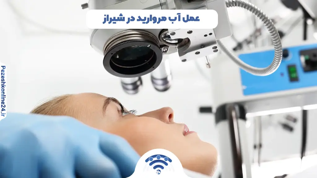 عمل آب مروارید در شیراز | بهترین جراح آب مروارید در شیراز