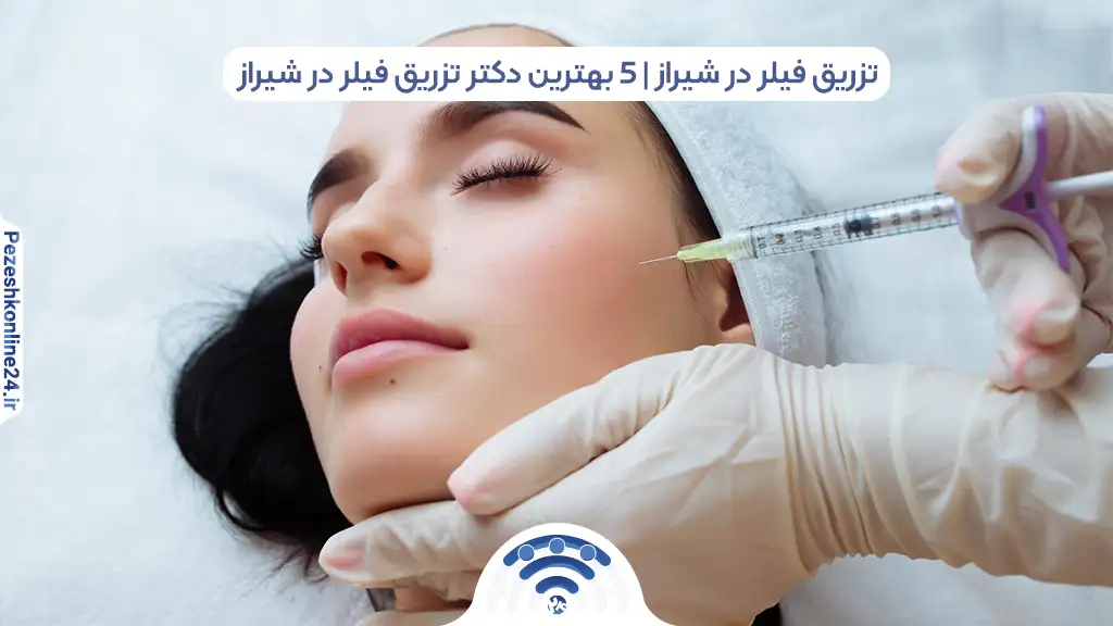 بهترین دکتر تزریق فیلر در شیراز + نمونه کار