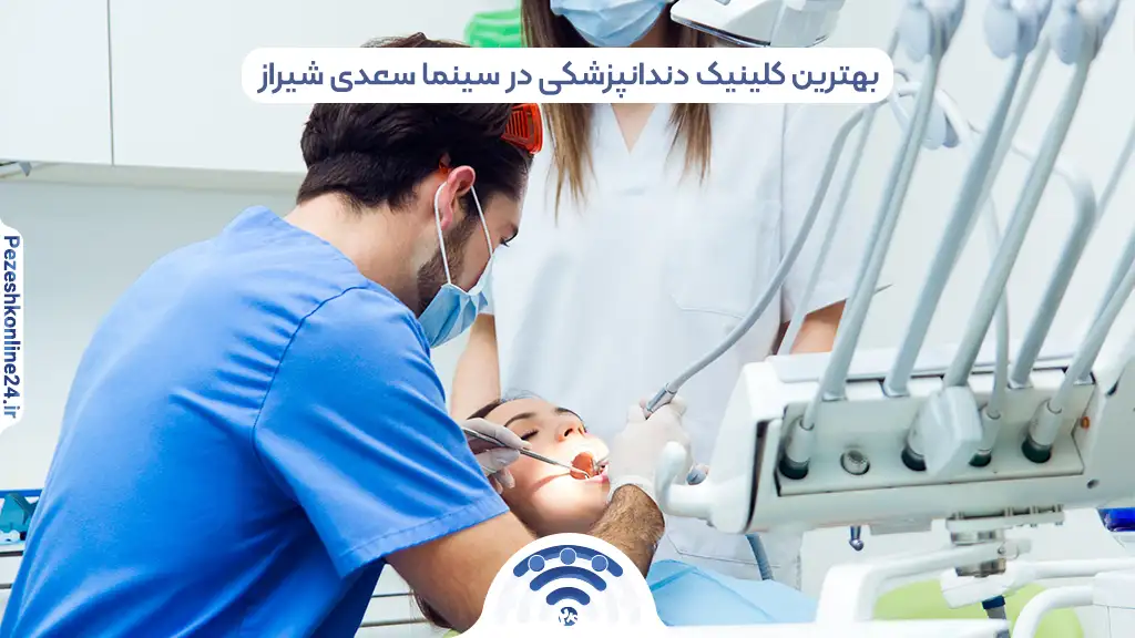بهترین کلینیک دندانپزشکی در سینما سعدی شیراز